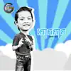 ធឿន បុរី - កោកកាក - Single